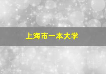 上海市一本大学