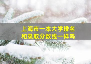 上海市一本大学排名和录取分数线一样吗