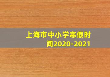 上海市中小学寒假时间2020-2021