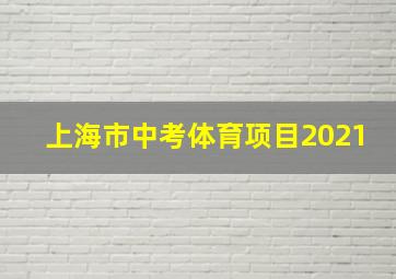 上海市中考体育项目2021