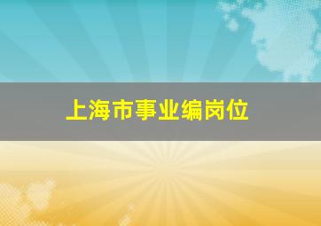 上海市事业编岗位