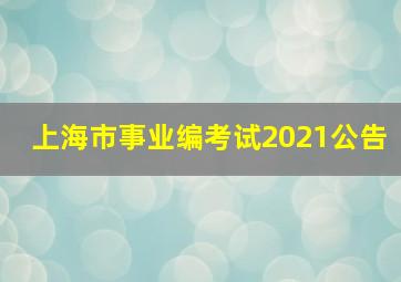 上海市事业编考试2021公告