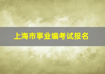 上海市事业编考试报名