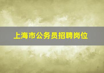 上海市公务员招聘岗位