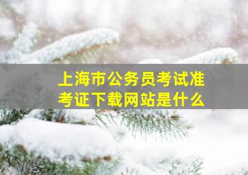 上海市公务员考试准考证下载网站是什么