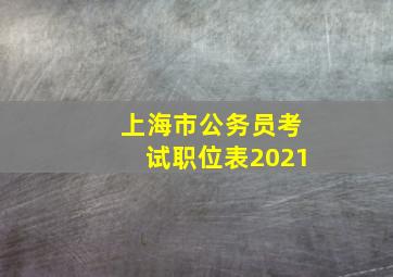 上海市公务员考试职位表2021