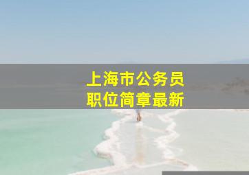 上海市公务员职位简章最新