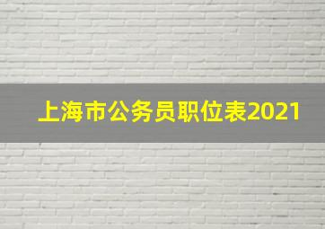 上海市公务员职位表2021