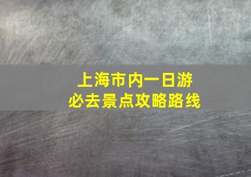 上海市内一日游必去景点攻略路线