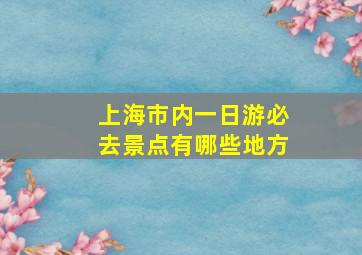 上海市内一日游必去景点有哪些地方