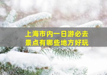 上海市内一日游必去景点有哪些地方好玩