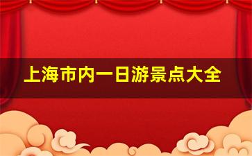 上海市内一日游景点大全