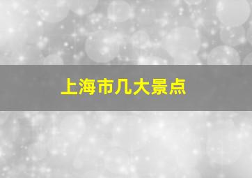 上海市几大景点