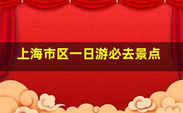 上海市区一日游必去景点