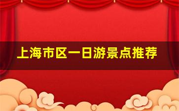 上海市区一日游景点推荐