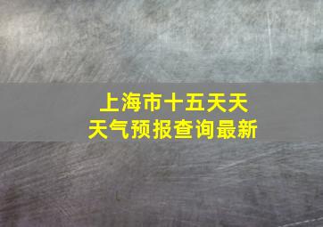 上海市十五天天天气预报查询最新