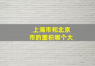 上海市和北京市的面积哪个大