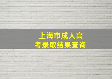 上海市成人高考录取结果查询