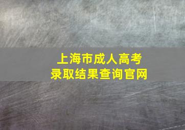 上海市成人高考录取结果查询官网