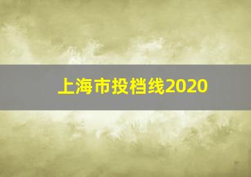 上海市投档线2020