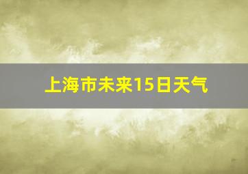 上海市未来15日天气