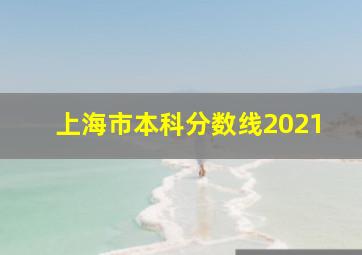 上海市本科分数线2021