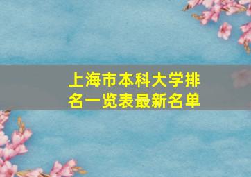 上海市本科大学排名一览表最新名单