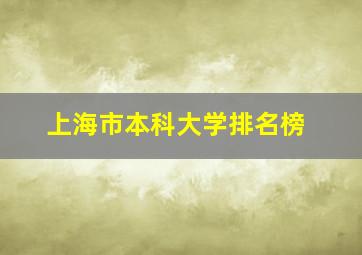 上海市本科大学排名榜