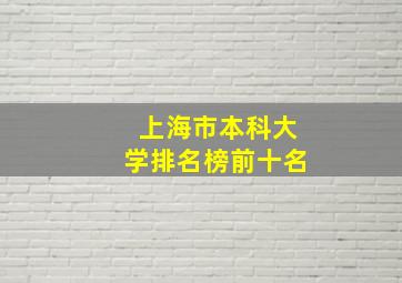 上海市本科大学排名榜前十名