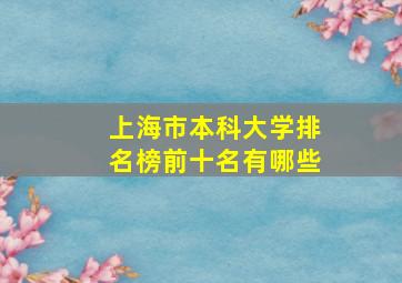 上海市本科大学排名榜前十名有哪些