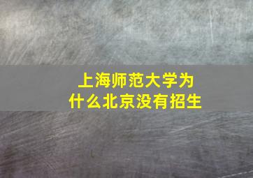 上海师范大学为什么北京没有招生