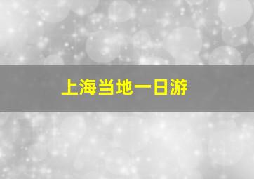 上海当地一日游