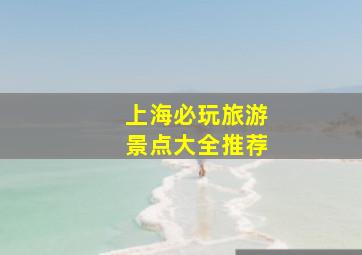 上海必玩旅游景点大全推荐