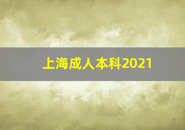 上海成人本科2021