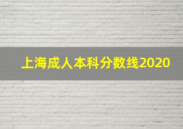 上海成人本科分数线2020