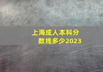 上海成人本科分数线多少2023