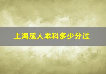 上海成人本科多少分过