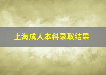 上海成人本科录取结果