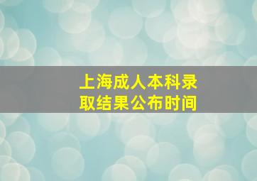 上海成人本科录取结果公布时间