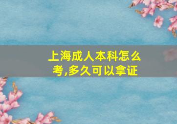 上海成人本科怎么考,多久可以拿证