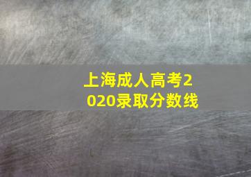 上海成人高考2020录取分数线