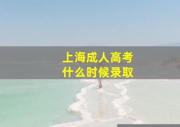 上海成人高考什么时候录取