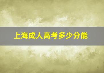 上海成人高考多少分能