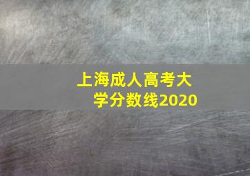 上海成人高考大学分数线2020