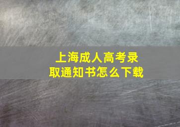 上海成人高考录取通知书怎么下载