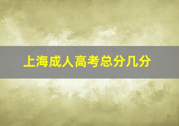 上海成人高考总分几分