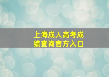 上海成人高考成绩查询官方入口