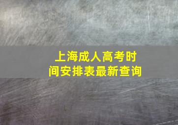 上海成人高考时间安排表最新查询