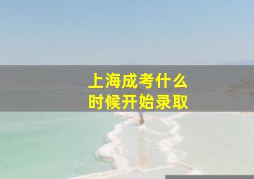 上海成考什么时候开始录取