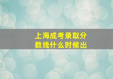 上海成考录取分数线什么时候出